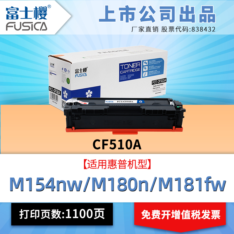 富士樱CF510A粉盒带芯片204a硒鼓m154a硒鼓适用惠普M180n M181fw墨盒hp154a M154nw彩色打印机