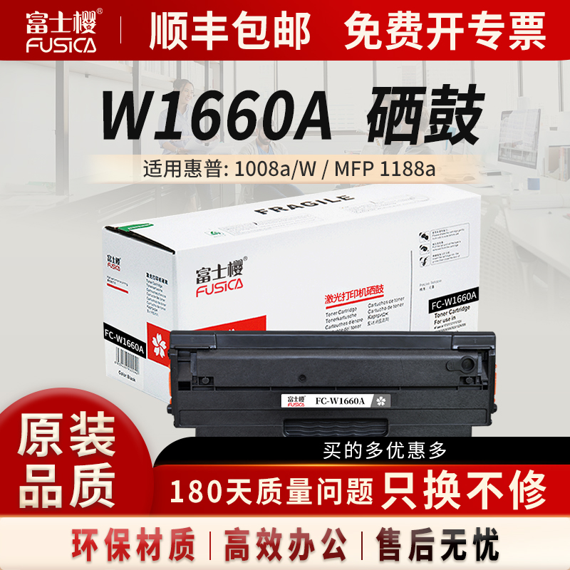 富士樱惠普一体式硒鼓W1660A