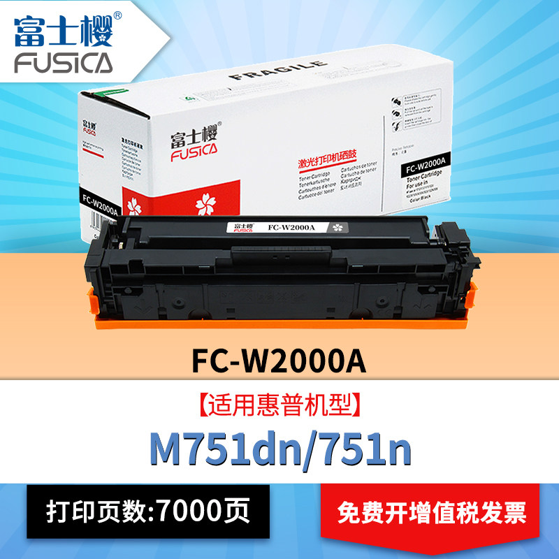 富士樱适用惠普W2000A硒鼓