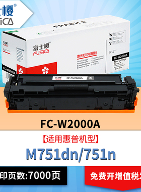 富士樱W2000A硒鼓适用惠普M751dn/M751n打印机墨盒W2001A粉盒W2002A墨粉W2003A碳粉盒DM