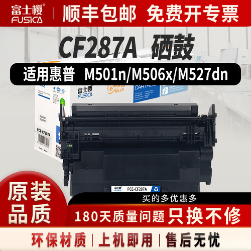 富士樱适用惠普CF287A硒鼓HP87A