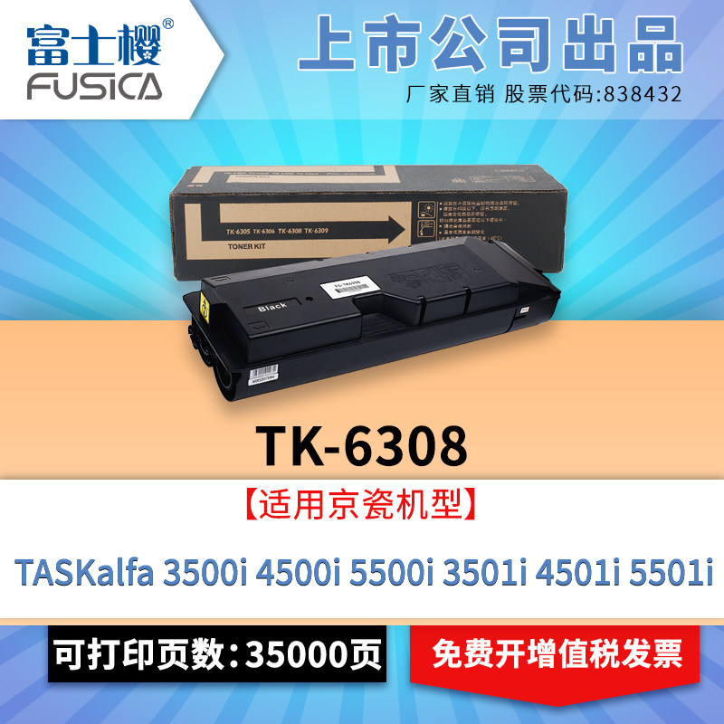 富士樱适用京瓷 tk-6308粉盒taskalfa 3500i硒鼓3501i碳粉4500i复印机