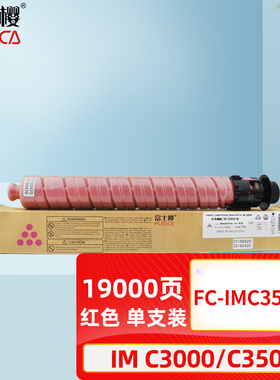 富士樱FC-IM-C3500M粉盒适用于理光彩色复印机粉盒Aficio  IM C3000 IM C3500