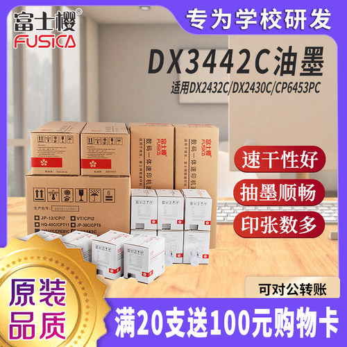 富士樱 DX3442C/CP6301C 黑色油墨2支 适用理光DX2432/2430/3442/2433C基士得耶CP6455 6453 6452 6402P/C