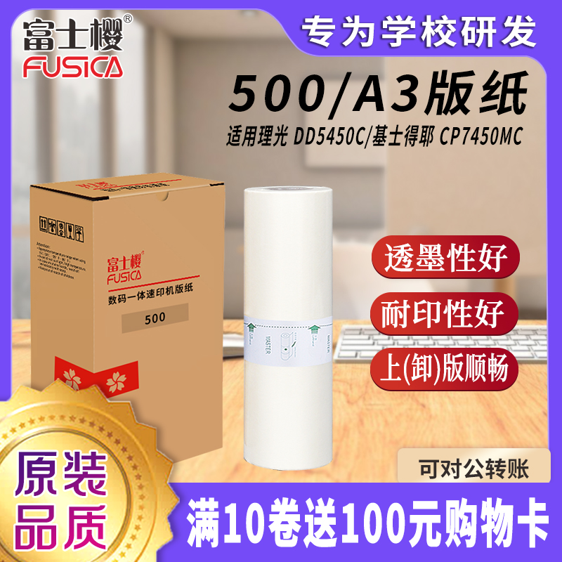 适用于理光500型速印机DD5450C 基士得耶CP7450C 500 A3版纸 TYPE500基士得耶版纸 蜡纸一卷装