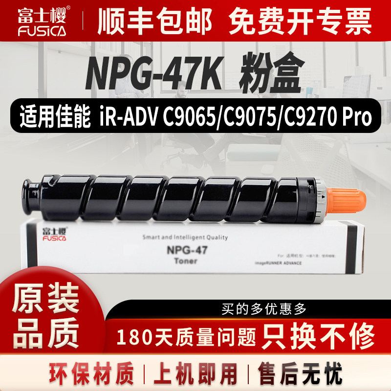 富士樱适用佳能NPG-47粉盒硒鼓
