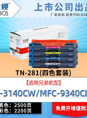 富士樱 适用兄弟TN281/TN285彩色粉盒HL3140CW硒鼓3150CDN 3170CDW打印机MFC-9140CDN 9330CDW墨盒9340CDW gz