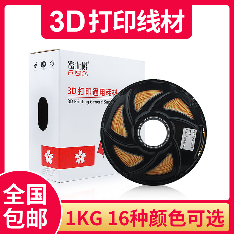 富士樱（FUSICA）3d打印耗材pla1.75mm  1Kg  白色 共16种颜色可选