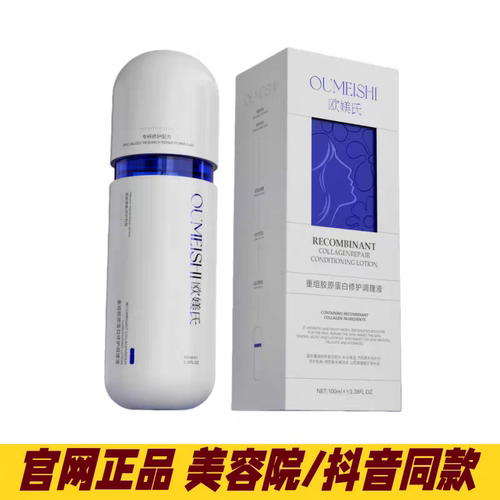 欧媄氏官方正品重组胶原蛋白修护调理液保湿水抖音同款