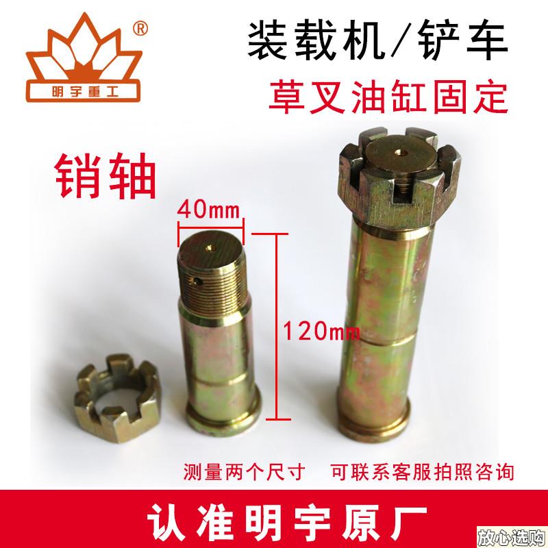 明宇小型装载机铲车配件草叉油S缸固定销轴销子带丝带花帽转向销