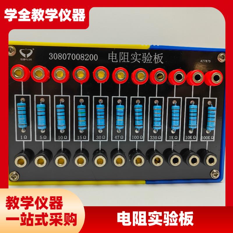 新课标电阻实验板欧姆定律物理电学教学实验器材高品质厂家直销