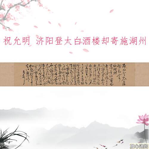 祝允明济阳Z登太白酒楼却寄施湖州复古书法字画草书微喷复制装裱