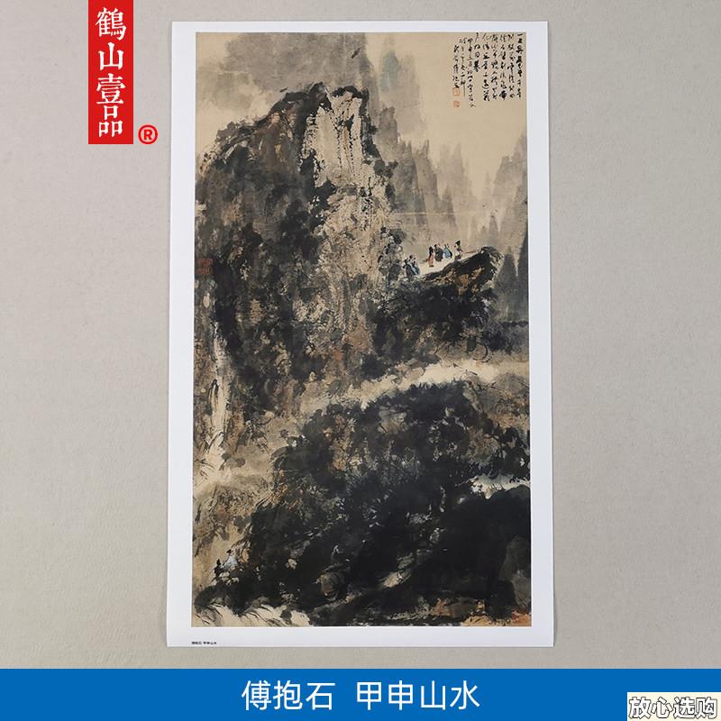 1:1傅抱石甲申山水写意山水画国画艺术微喷古代名V画复制品装饰画