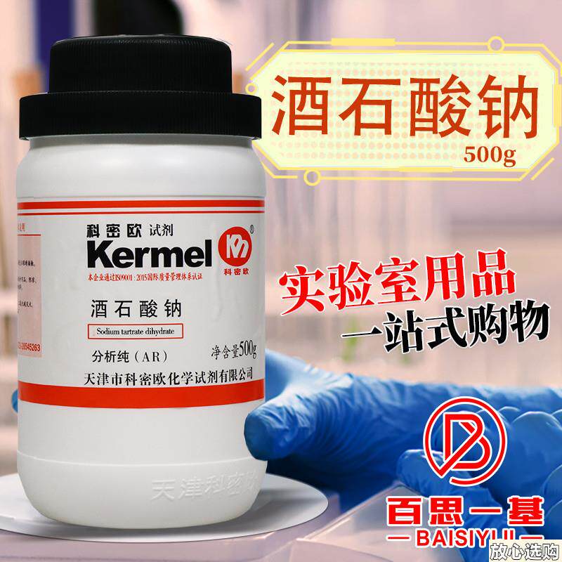 国药西陇科密g欧L酒石酸钠二水AR分析纯GR优级纯沪试实验化学试剂