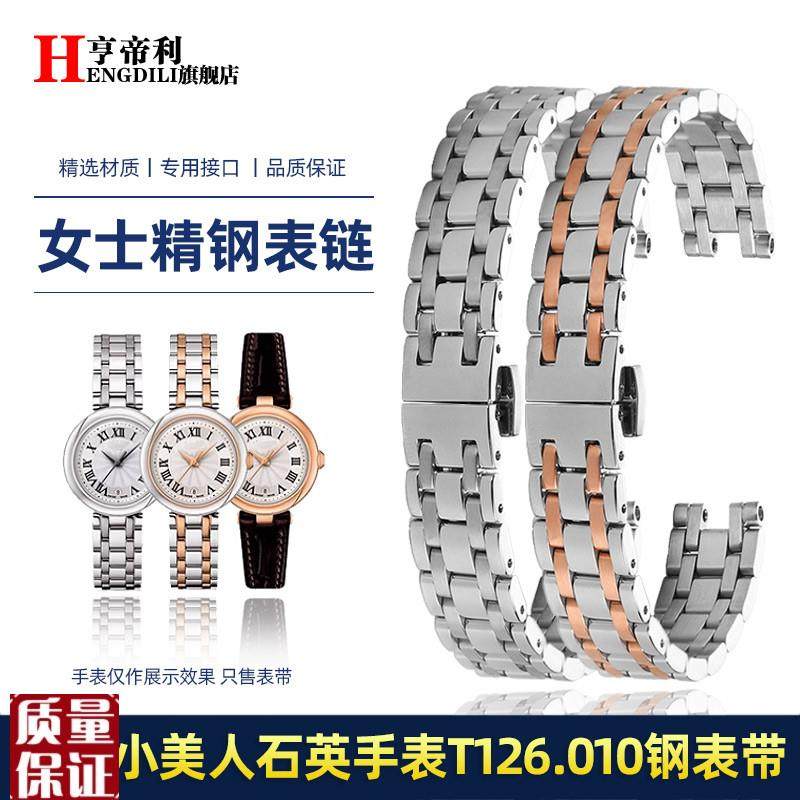 亨帝利不锈钢女表带适配天梭T12x6小美人T126.010A石英款手表钢带