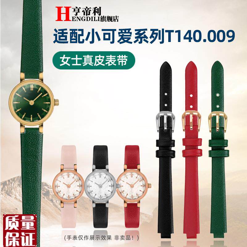 亨帝利时尚女表链适配天梭q小可爱T140.009乐爱简约真皮手表带凸