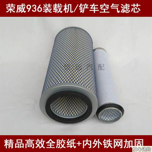 适配荣威936装载机空气M滤芯荣威936铲车空气滤清器(精品全胶滤纸