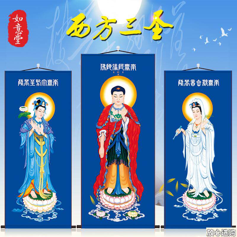 西方三圣神像挂画观音大势至菩萨画像阿m弥陀佛装饰丝绸卷轴画竖