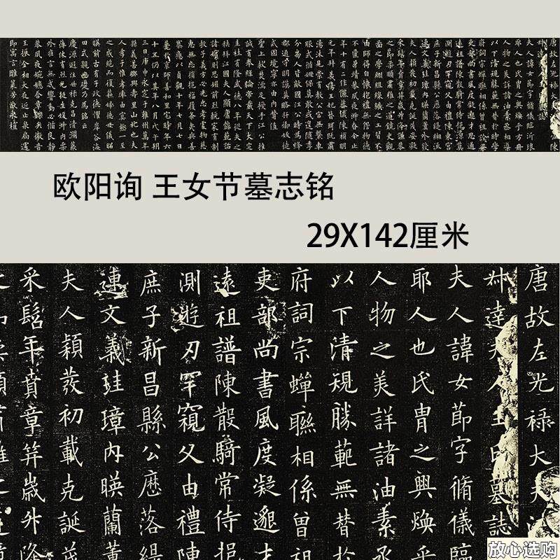欧阳询楷书《王女节墓志》高清原大复制品a毛笔书法练字帖长卷名