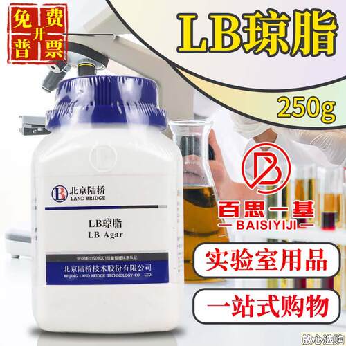 LB琼脂培养基LB营养琼脂250g北京陆桥青岛海博T广东环凯杭微奥博