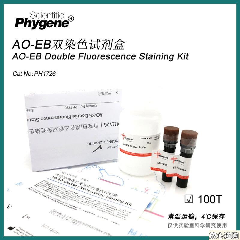 AO/EB双荧光染色C试剂盒AO-EB双染试剂盒100TPH1726PHYGENE