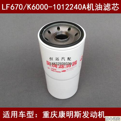 LF670机滤适配玉柴6K发动机/重庆康明斯Re6/R19/KV12/RO16机油滤