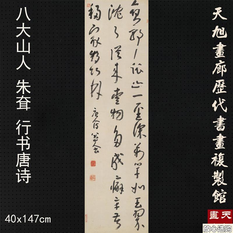 清八大山人朱F耷行书唐诗书法真迹复制品宣纸画芯艺术微喷临摹装