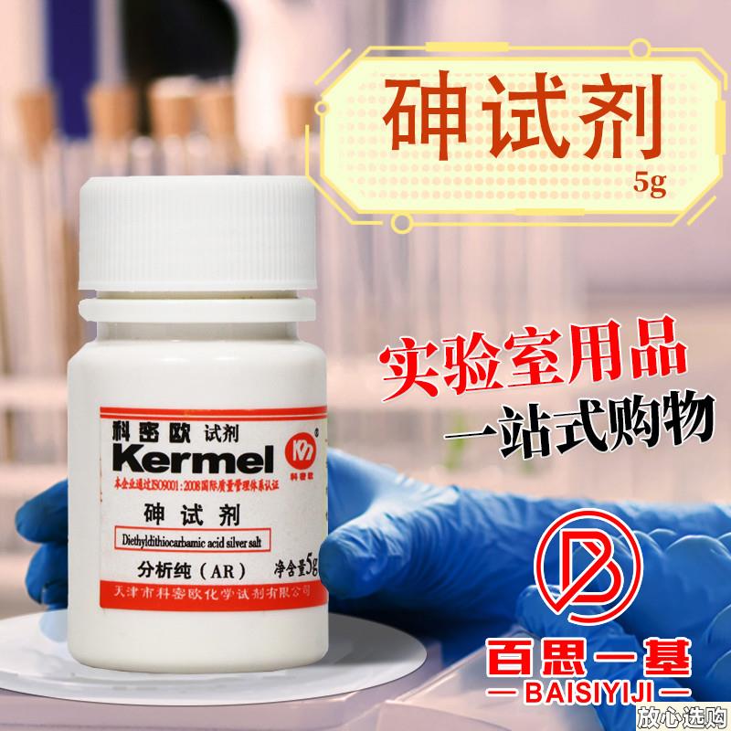 科密欧砷试剂DElTC二乙基二硫代氨基甲酸银AR分析纯5g克