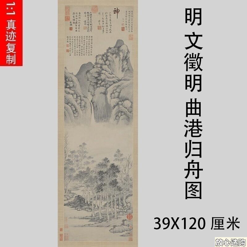 文征明曲港归舟图名家写意山水画立轴绢a微喷复制品学习临摹画稿