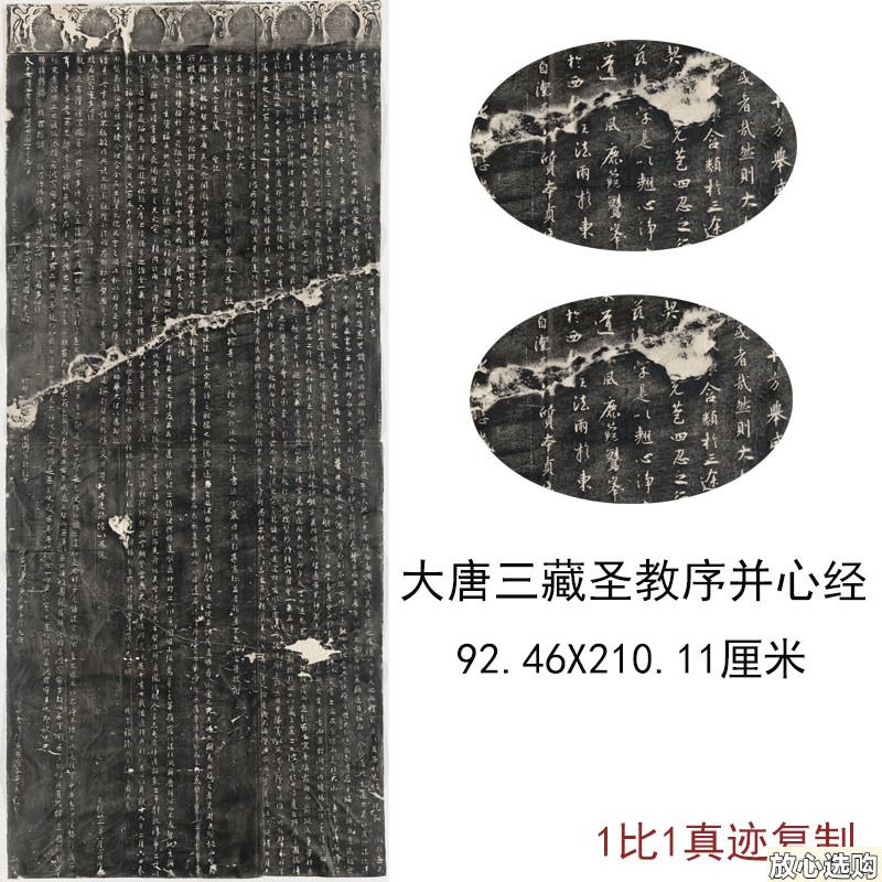 大唐三藏圣t教序并心经古代书法字画碑帖真迹微喷复制条幅装裱装
