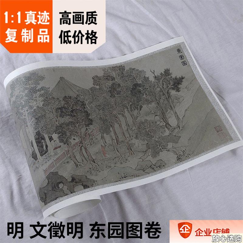 1:1石渠宝笈收录山水名画j真迹复制品明文征明东园图30.5x123m