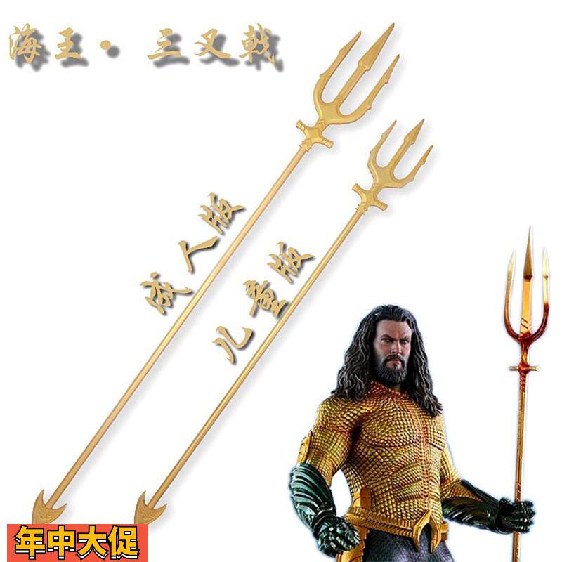 正义联盟海王三叉戟亚瑟儿童版成人版库瑞武器cosplay道具