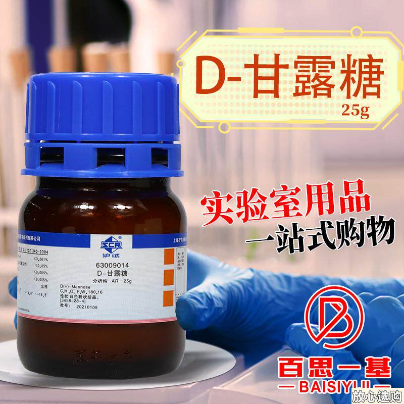 上海国药集团D(+)-甘露糖AR分析纯沪试化学实验试剂25hg克10克