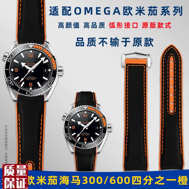 适配OMEGA欧米k茄海马300/600四分之一橙原版款尼龙纹硅胶手表带