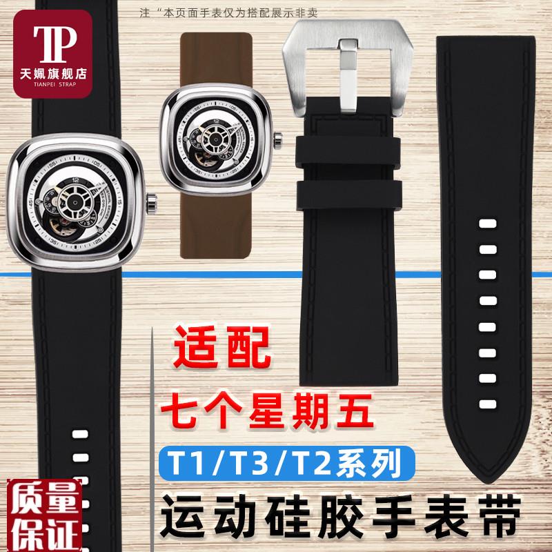 适配SEVENFRIDAY七个星期五T1/T3/T2柔软硅胶手表X带防水运动表链