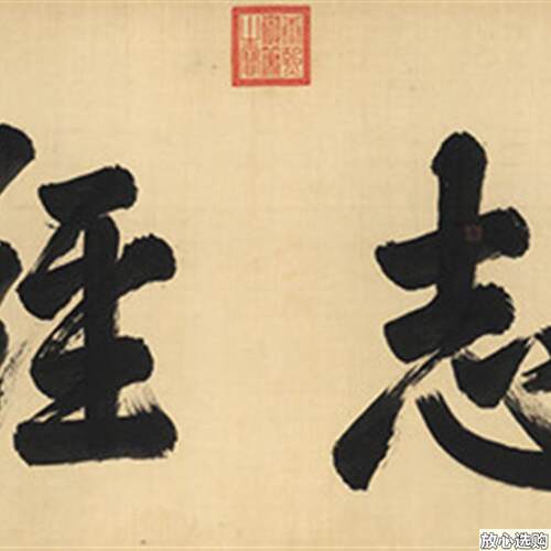清康熙笃志经学书法真迹复制品艺术微喷J仿古字画中式客厅酒店装