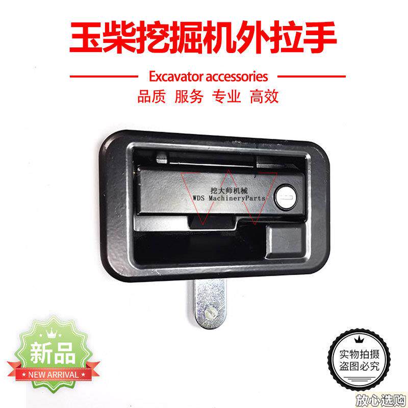 玉柴挖掘机YC35/50/60G-6-7-8驾驶室门锁总成锁块外拉手锁扣配件