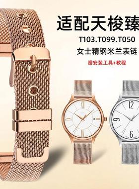 适配天梭1853臻时系列精钢手表带男女T103/T099/T050Y米兰网带表