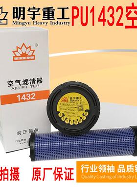 明宇928C装载机B29配件P原厂PU1432空气滤芯空气滤清格935P堆高机