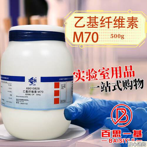 国药科密欧乙基纤维素M70M9化学纯AR分析d纯沪试实验室化学试剂
