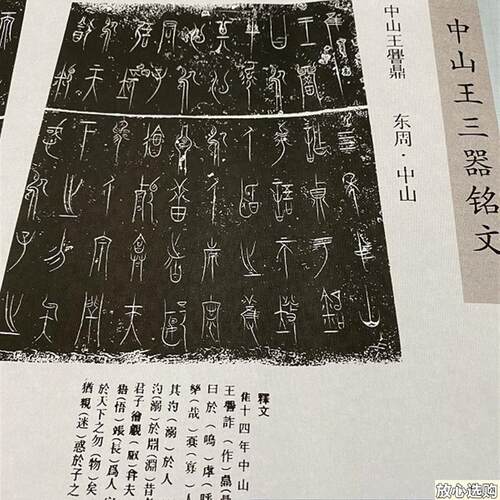 中山王三器铭文战国晚期金文高w清微喷复制长卷书法演变学习新品