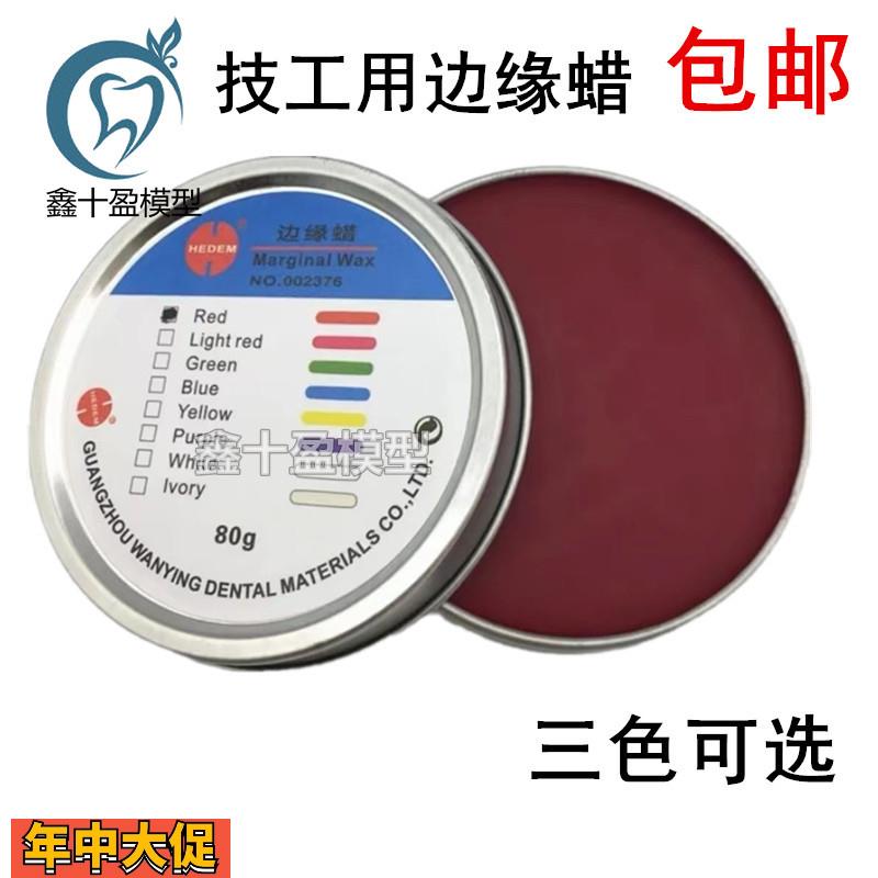 牙科技工蜡齿科口腔边缘蜡圆形铁盒蜡颈部腊雕刻蜡铸造蜡德威