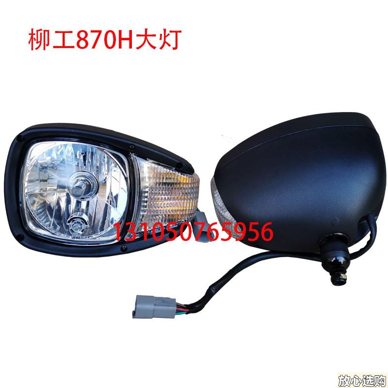 柳工装载机配件柳870h870H大t灯铲车前照明组合大灯动臂大臂大灯