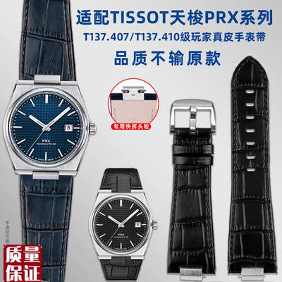 适用1853天梭PRX超级玩家T137A.407/410真皮牛皮快拆手表带男配件
