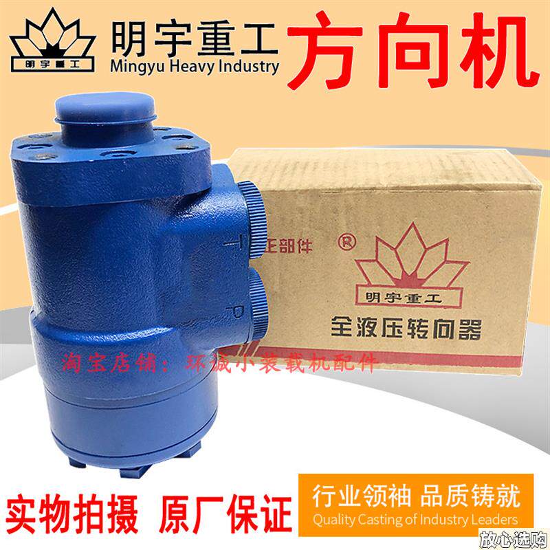 明宇装载机铲车配件鲁宇全液压转向器莱工转y向机山宇液压方向机