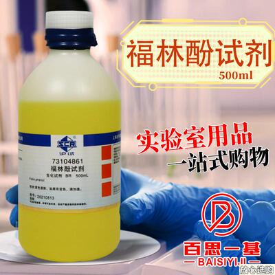 国药麦克林福林酚试剂生物试剂BR生物h技术级沪试25ml100ml500ml