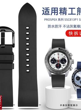 适配精工冰蓝熊猫三眼限量版手表表带SSC909P1男Q氟橡胶手表带20m
