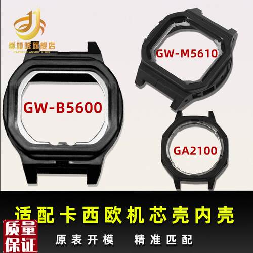 适用于卡a西欧GW-B5600GW-M5610GA2100塑料内壳机芯壳后盖壳配件