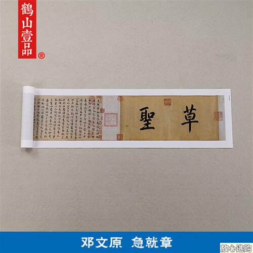 1:1真迹d高清复制艺术微喷宣纸书法邓文原急就章459*23cm定制