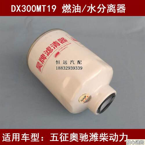 DX300MT19适配五征奥驰V3潍柴4102油水分u离器飞碟奥驰V3柴油滤芯
